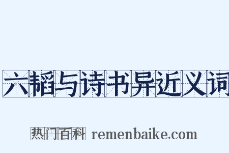 六韬与诗书异近义词是什么意思的图片